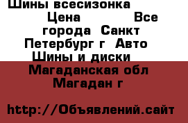 Шины всесизонка 175/65  14R › Цена ­ 4 000 - Все города, Санкт-Петербург г. Авто » Шины и диски   . Магаданская обл.,Магадан г.